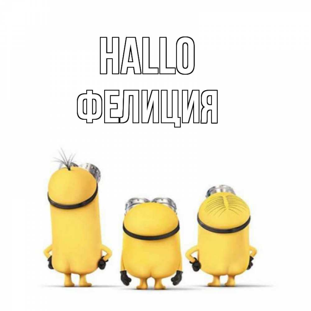 Открытка на каждый день с именем, Фелиция Hallo приветики Прикольная открытка с пожеланием онлайн скачать бесплатно 