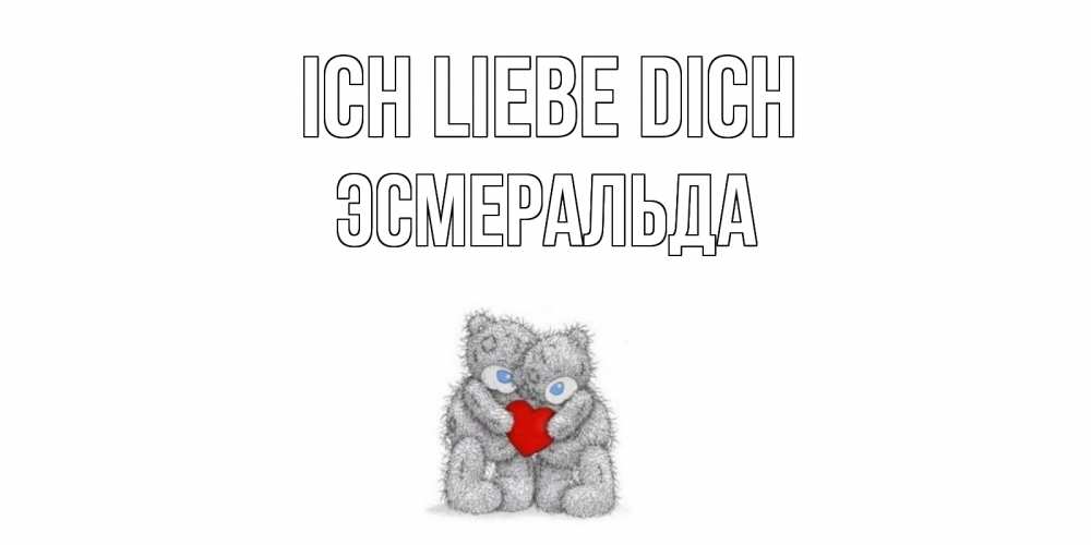 Открытка на каждый день с именем, Эсмеральда Ich liebe dich мишки, сердце Прикольная открытка с пожеланием онлайн скачать бесплатно 