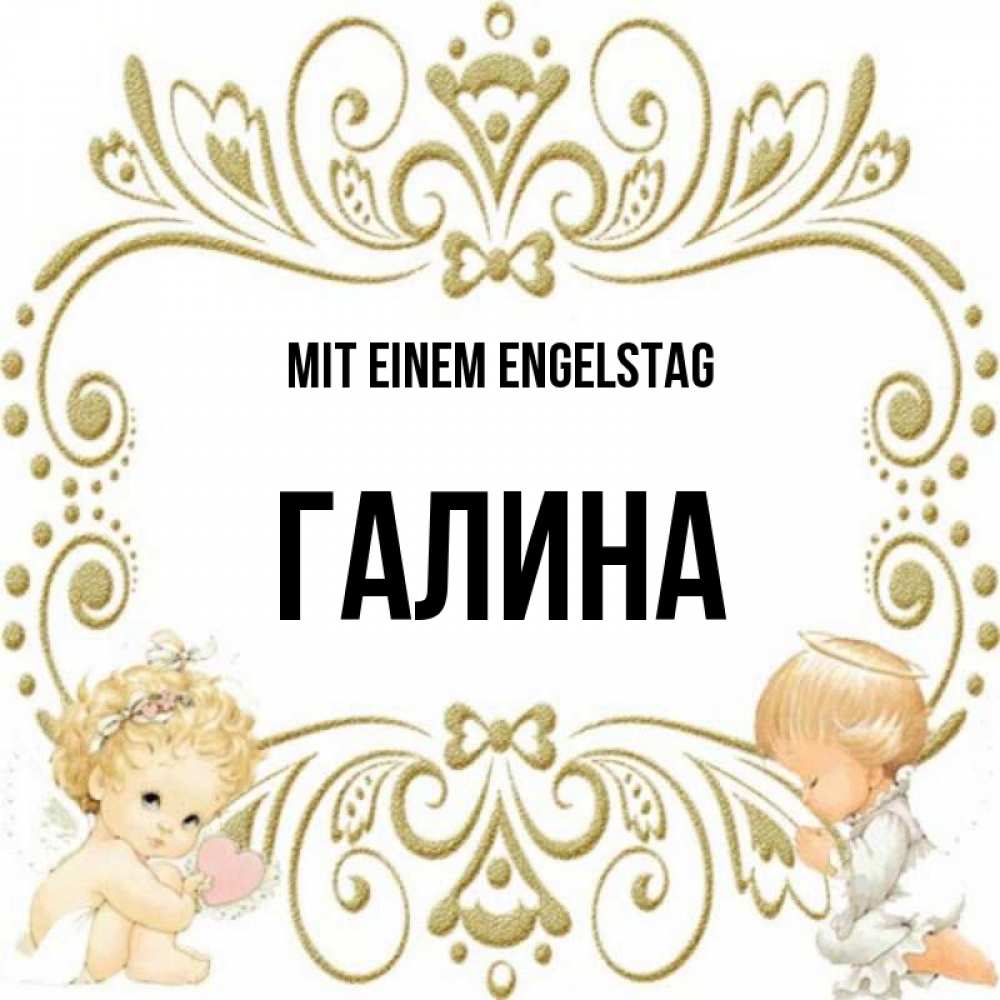 на немецком с именем, Галина, Mit einem Engelstag