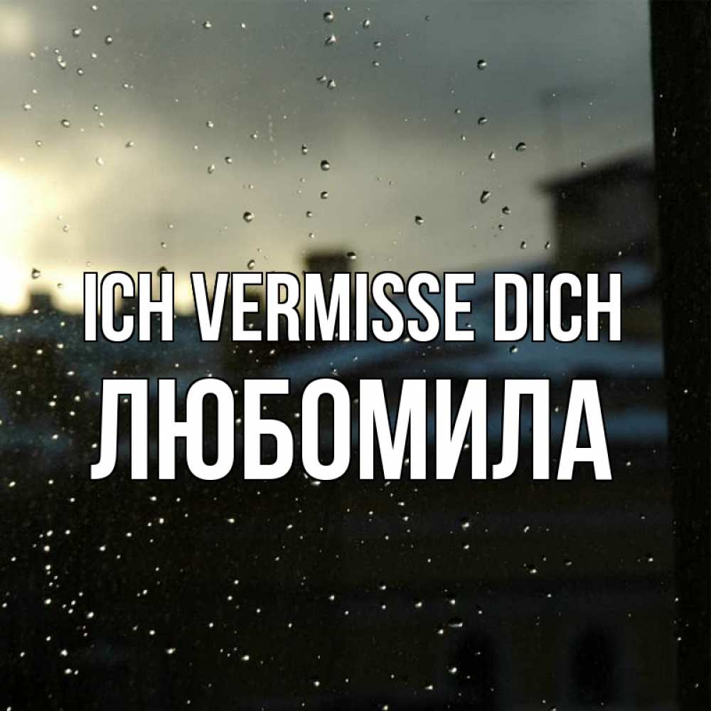 Открытка на каждый день с именем, Любомила Ich vermisse dich капли на стекле Прикольная открытка с пожеланием онлайн скачать бесплатно 