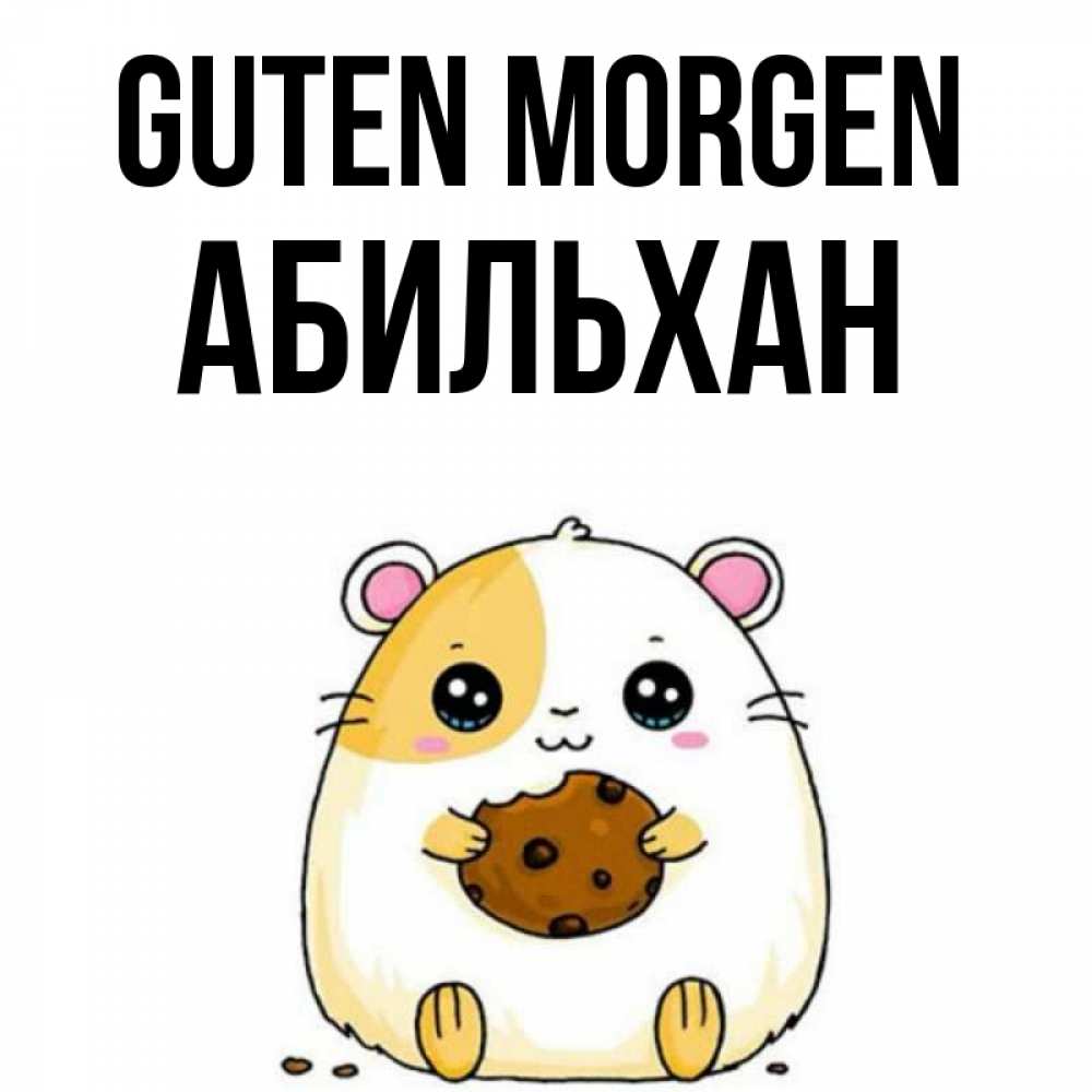 Открытка на каждый день с именем, Абильхан Guten Morgen есть печеньку. Утречко Прикольная открытка с пожеланием онлайн скачать бесплатно 