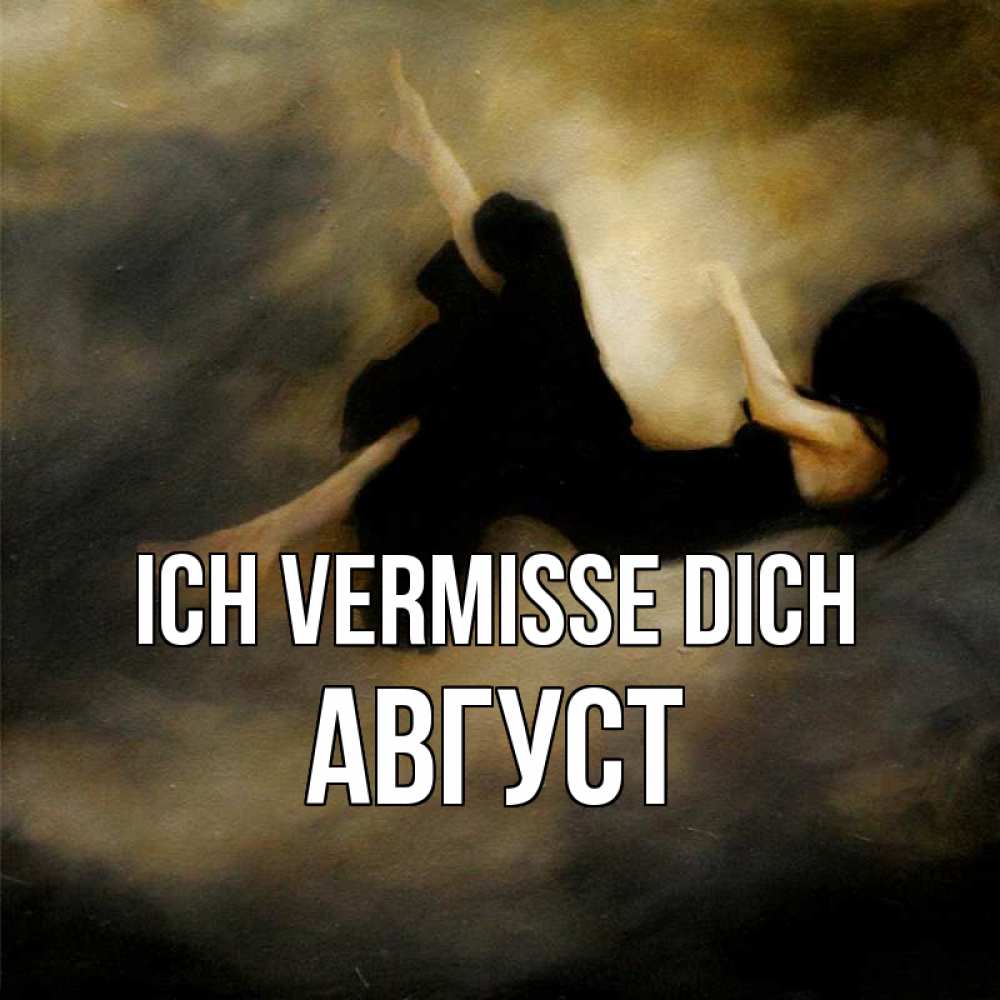 Открытка на каждый день с именем, Август Ich vermisse dich мне без тебя плохо и одиноко Прикольная открытка с пожеланием онлайн скачать бесплатно 