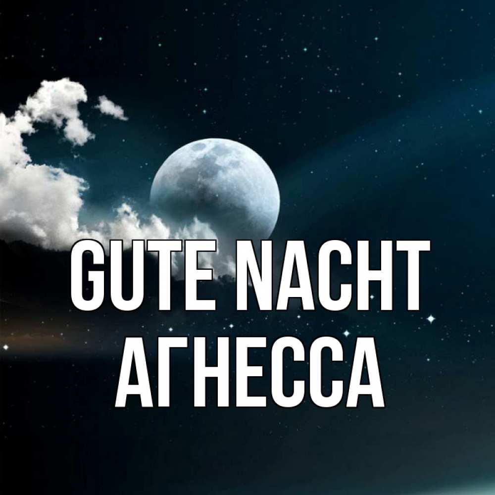 Открытка на каждый день с именем, Агнесса Gute Nacht облака в лунном свете Прикольная открытка с пожеланием онлайн скачать бесплатно 