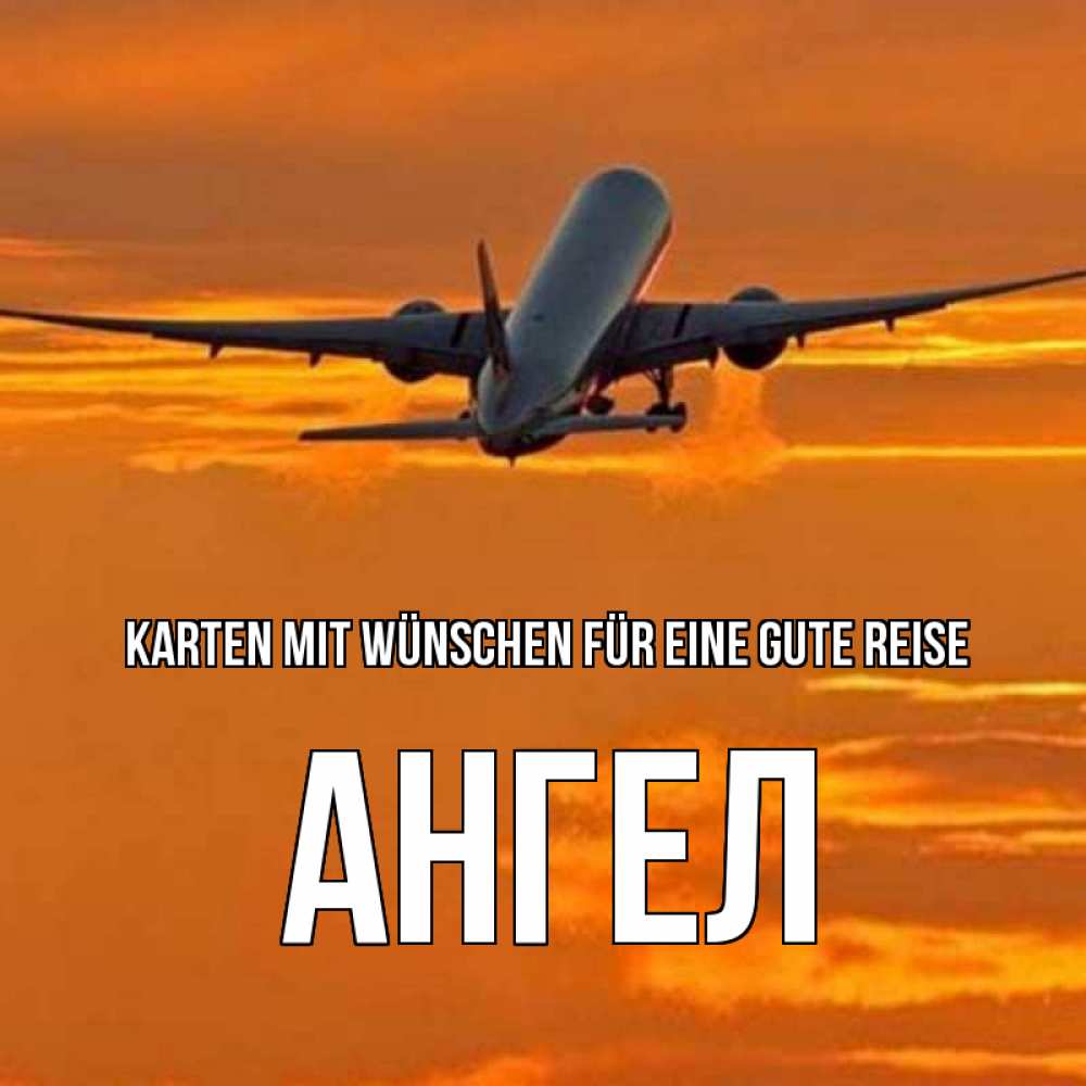 Открытка на каждый день с именем, Ангел Karten mit Wünschen für eine gute Reise оранжевое небо Прикольная открытка с пожеланием онлайн скачать бесплатно 
