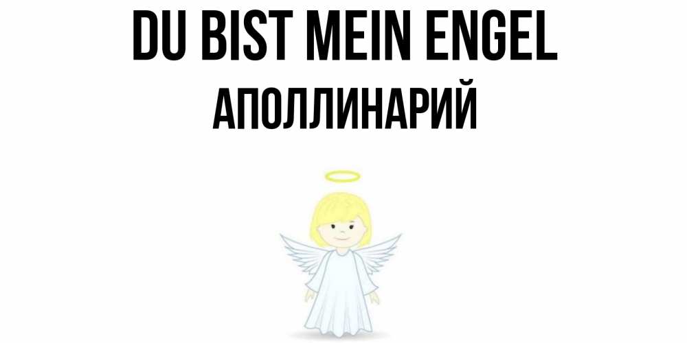 Открытка на каждый день с именем, Аполлинарий Du bist mein Engel ангел Прикольная открытка с пожеланием онлайн скачать бесплатно 