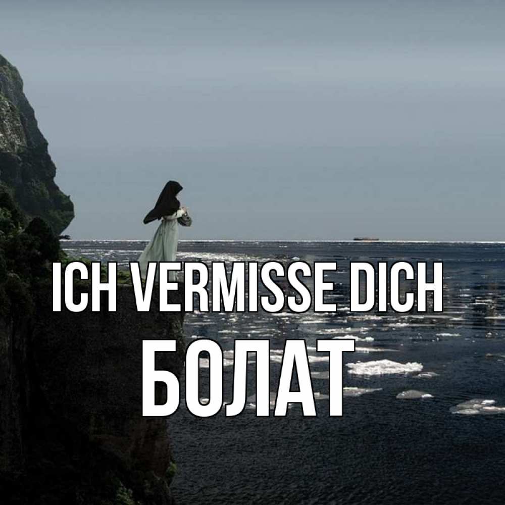 Открытка на каждый день с именем, Болат Ich vermisse dich жду тебя или в монастырь Прикольная открытка с пожеланием онлайн скачать бесплатно 