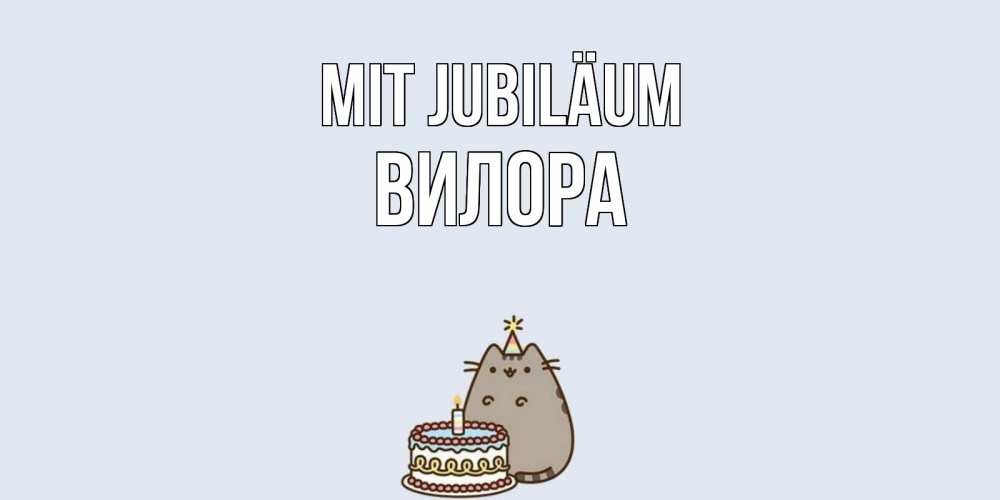 Открытка на каждый день с именем, Вилора Mit Jubiläum кот, торт Прикольная открытка с пожеланием онлайн скачать бесплатно 