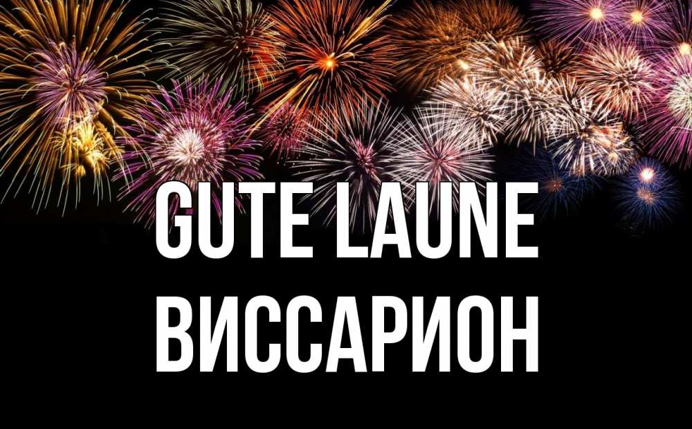 Открытка на каждый день с именем, Виссарион Gute Laune Фейрверг 1 Прикольная открытка с пожеланием онлайн скачать бесплатно 