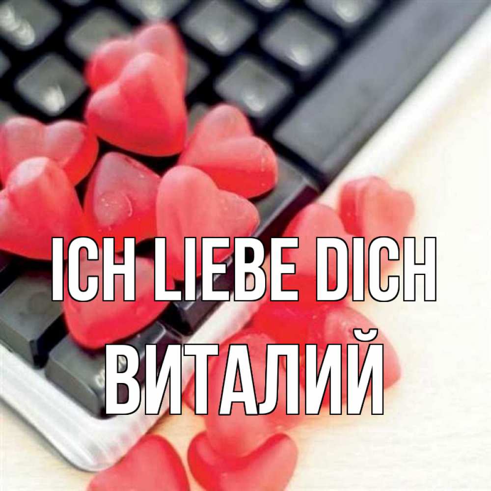 Открытка на каждый день с именем, Виталий Ich liebe dich конфеты в виде сердец Прикольная открытка с пожеланием онлайн скачать бесплатно 
