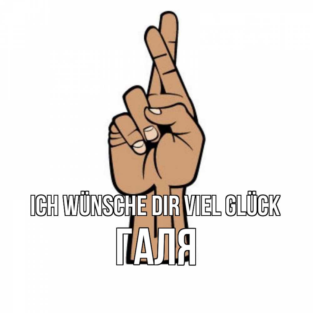Открытка на каждый день с именем, Галя Ich wünsche dir viel Glück все будет хорошо Прикольная открытка с пожеланием онлайн скачать бесплатно 
