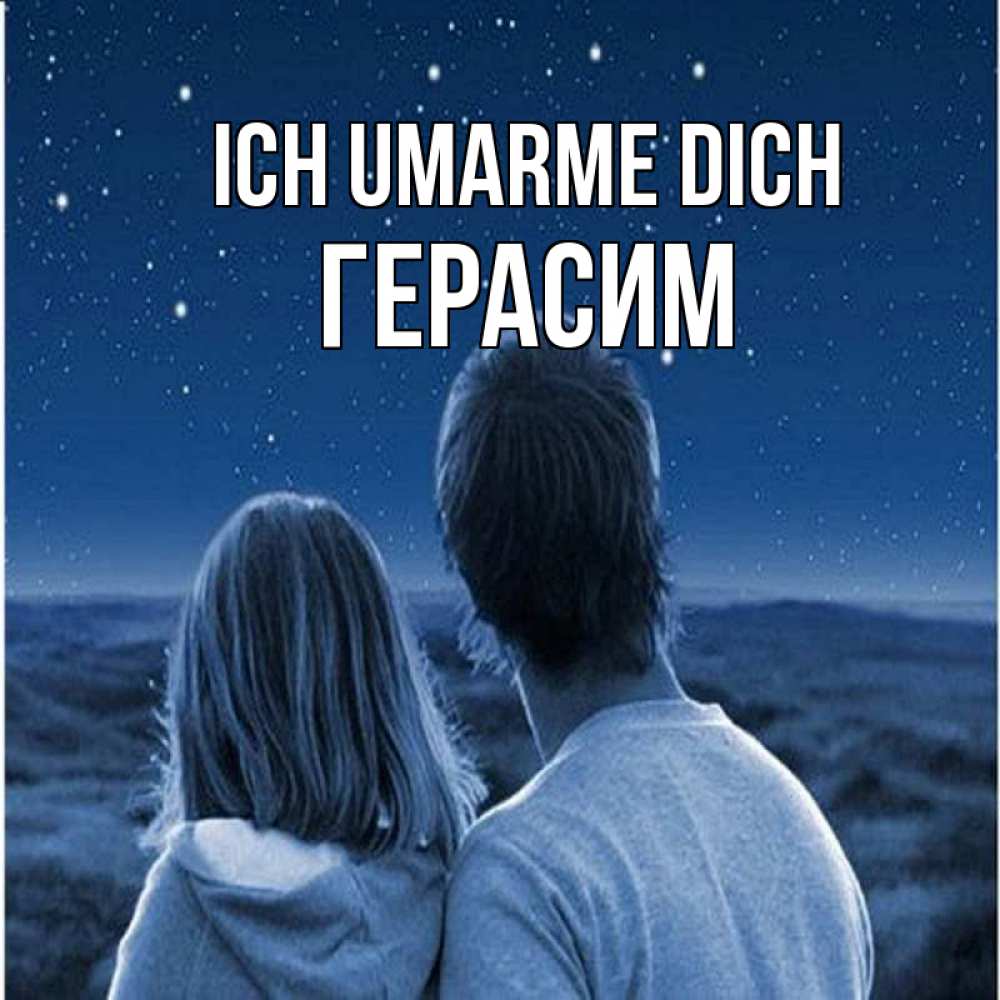Открытка на каждый день с именем, Герасим Ich umarme dich парень с девушкой смотрят на звезды Прикольная открытка с пожеланием онлайн скачать бесплатно 