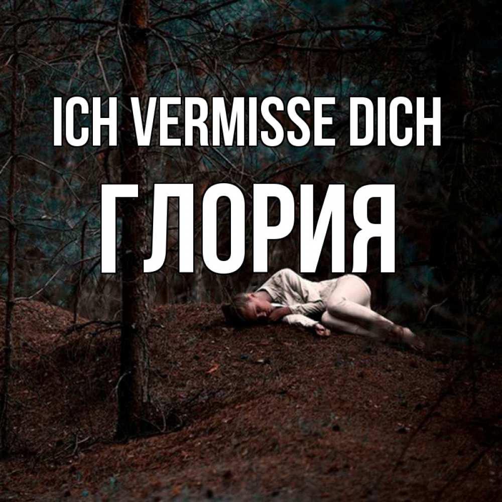 Открытка на каждый день с именем, Глория Ich vermisse dich очень Прикольная открытка с пожеланием онлайн скачать бесплатно 