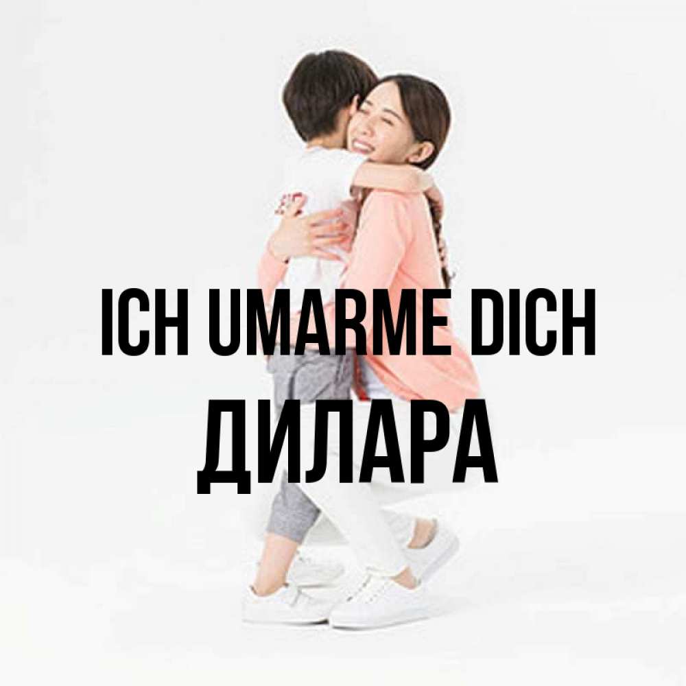 Открытка на каждый день с именем, Дилара Ich umarme dich соскучилась по сыну Прикольная открытка с пожеланием онлайн скачать бесплатно 