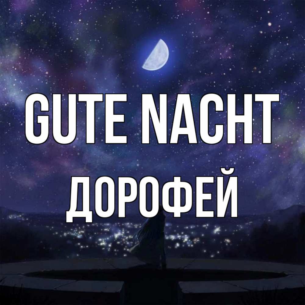 Открытка на каждый день с именем, Дорофей Gute Nacht набережная Прикольная открытка с пожеланием онлайн скачать бесплатно 