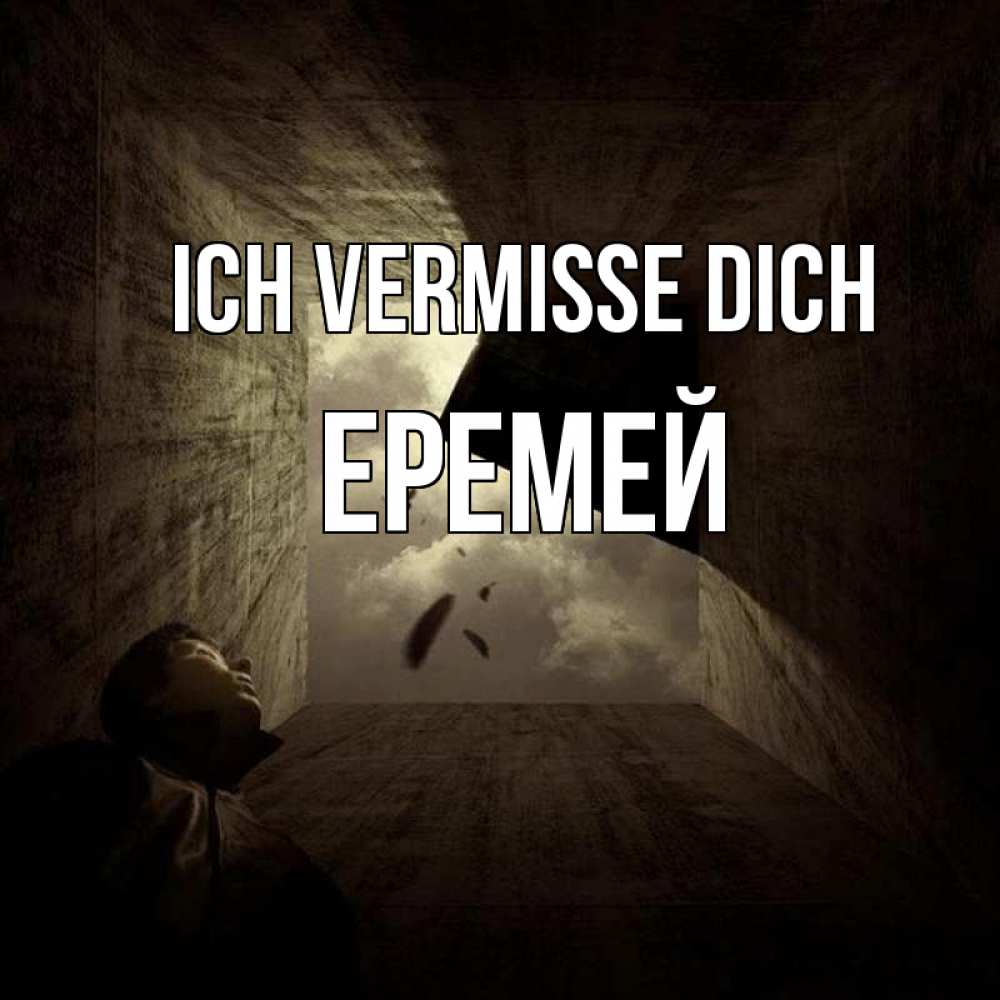 Открытка на каждый день с именем, Еремей Ich vermisse dich тут Прикольная открытка с пожеланием онлайн скачать бесплатно 