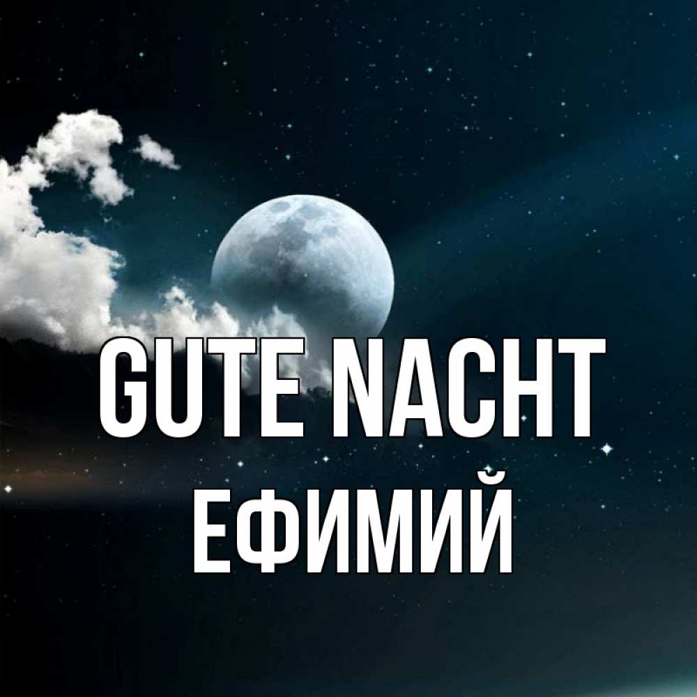 Открытка на каждый день с именем, Ефимий Gute Nacht облака в лунном свете Прикольная открытка с пожеланием онлайн скачать бесплатно 