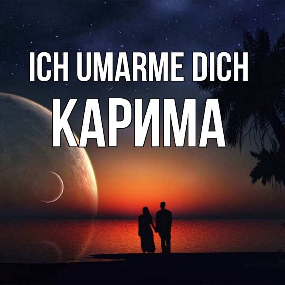 Открытка на каждый день с именем, Карима Ich umarme dich восход спутников Прикольная открытка с пожеланием онлайн скачать бесплатно 