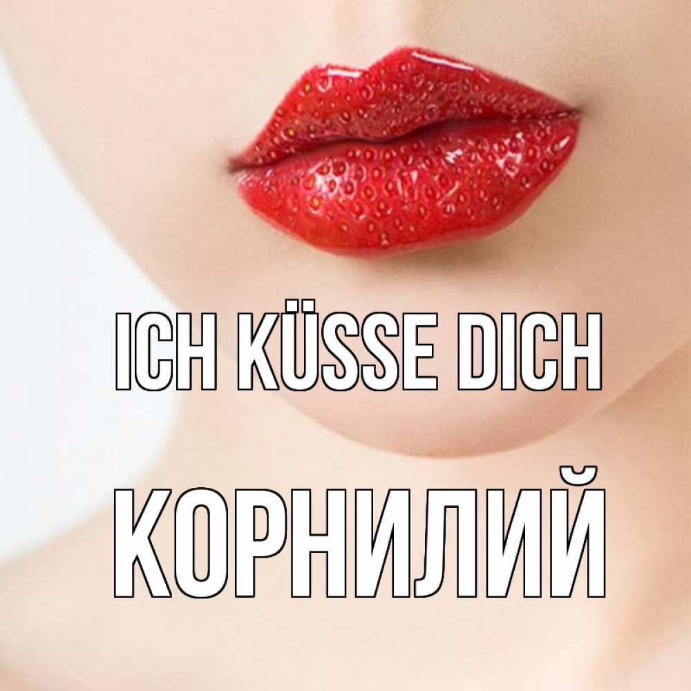 Открытка на каждый день с именем, Корнилий Ich küsse dich клубничные губы красного цвета Прикольная открытка с пожеланием онлайн скачать бесплатно 