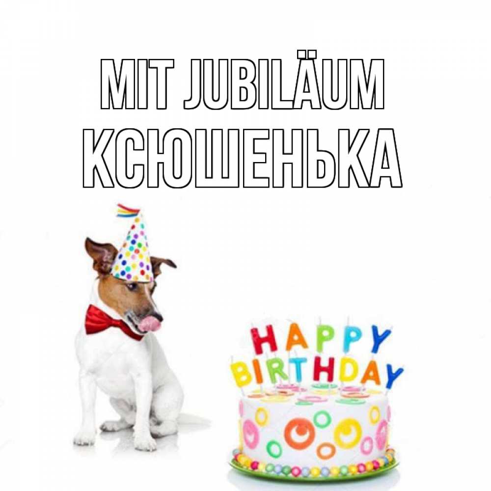 Открытка на каждый день с именем, Ксюшенька Mit Jubiläum праздник Прикольная открытка с пожеланием онлайн скачать бесплатно 