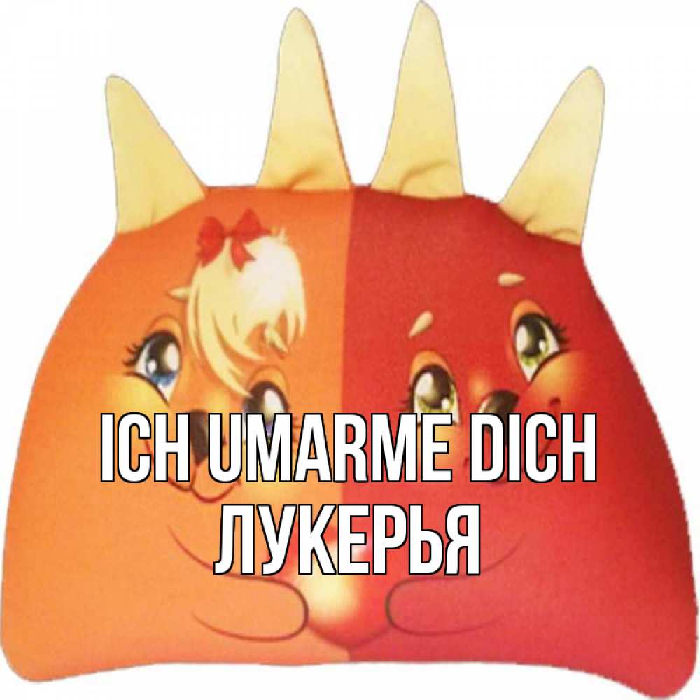 Открытка на каждый день с именем, Лукерья Ich umarme dich в общем эти двое одно целое Прикольная открытка с пожеланием онлайн скачать бесплатно 