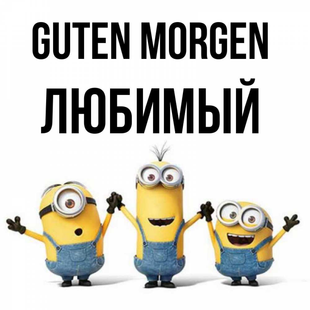 Открытка на каждый день с именем, Любимый Guten Morgen бодренького утра Прикольная открытка с пожеланием онлайн скачать бесплатно 