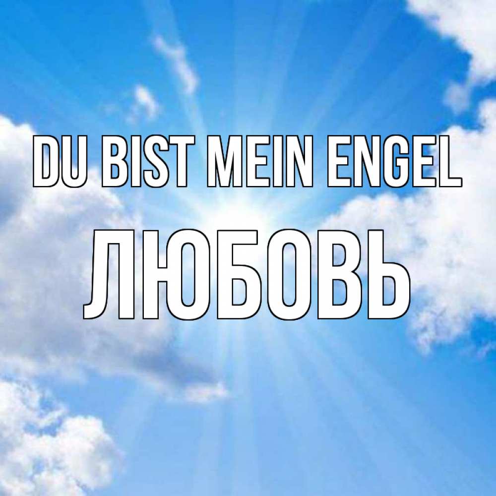 Открытка на каждый день с именем, Любовь Du bist mein Engel лучики ангельского света с неба Прикольная открытка с пожеланием онлайн скачать бесплатно 