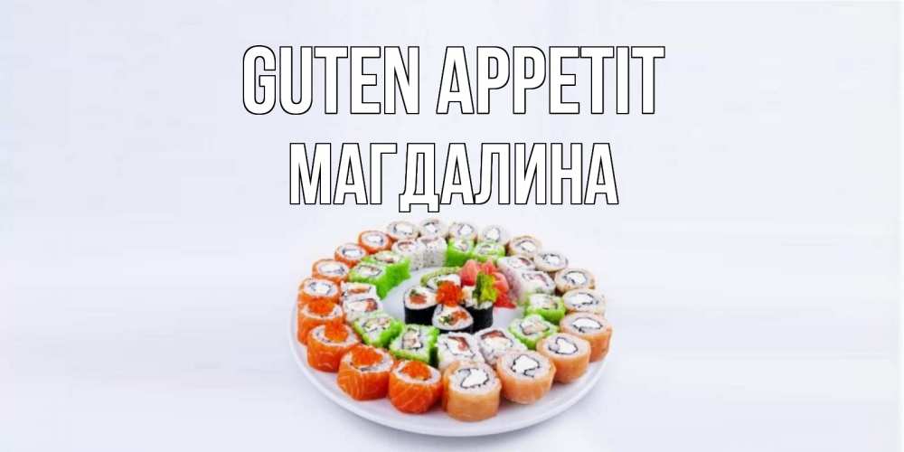 Открытка на каждый день с именем, Магдалина Guten Appetit суши Прикольная открытка с пожеланием онлайн скачать бесплатно 