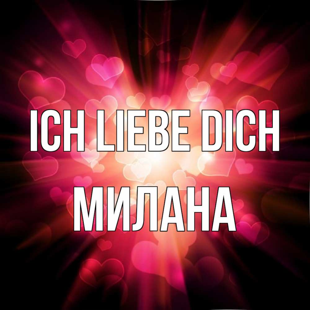 Открытка на каждый день с именем, Милана Ich liebe dich рамочка 1 Прикольная открытка с пожеланием онлайн скачать бесплатно 