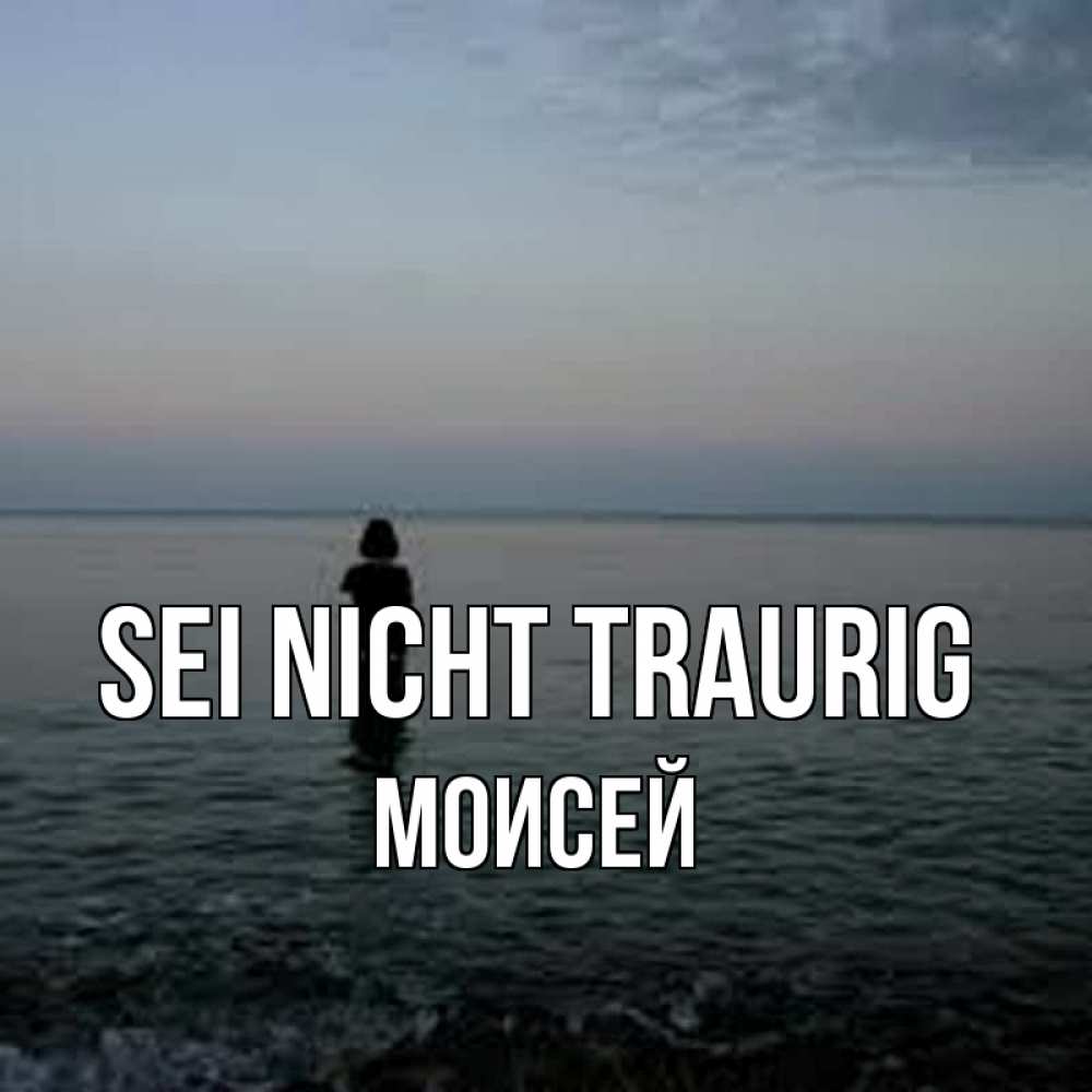 Открытка на каждый день с именем, Моисей Sei nicht traurig девушка Прикольная открытка с пожеланием онлайн скачать бесплатно 