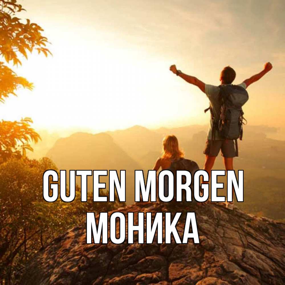 Открытка на каждый день с именем, Моника Guten Morgen утро в горах Прикольная открытка с пожеланием онлайн скачать бесплатно 