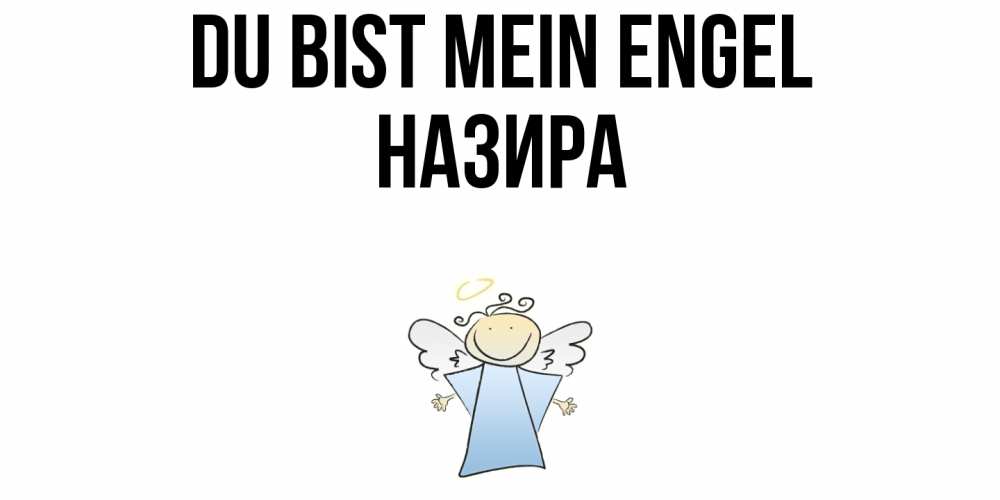 Открытка на каждый день с именем, Назира Du bist mein Engel ангел Прикольная открытка с пожеланием онлайн скачать бесплатно 