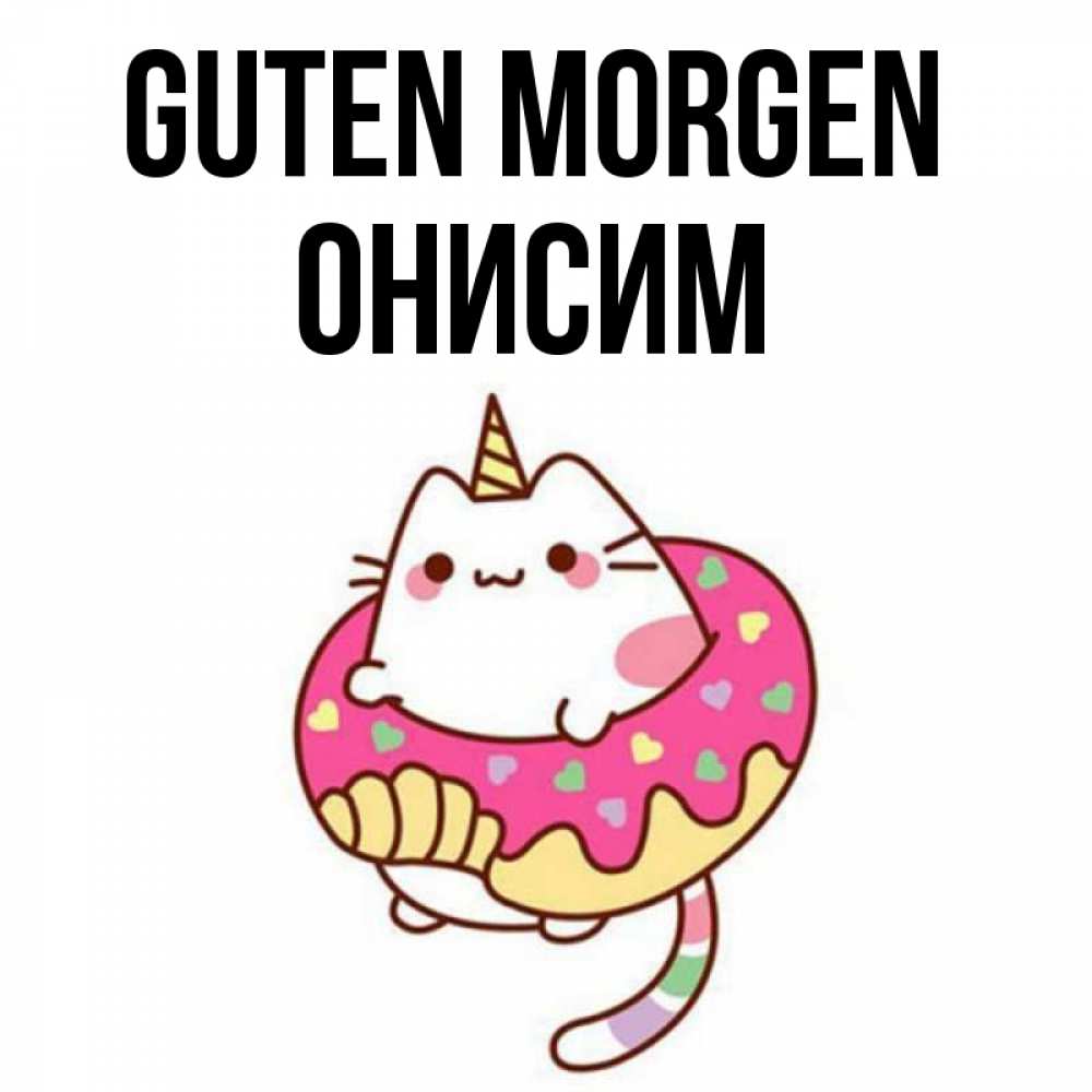 Открытка на каждый день с именем, Онисим Guten Morgen кот в бублике Прикольная открытка с пожеланием онлайн скачать бесплатно 