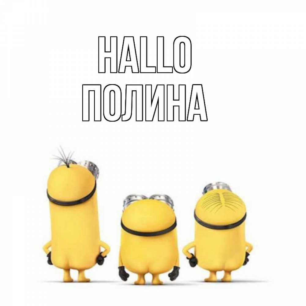 Открытка на каждый день с именем, Полина Hallo приветики Прикольная открытка с пожеланием онлайн скачать бесплатно 
