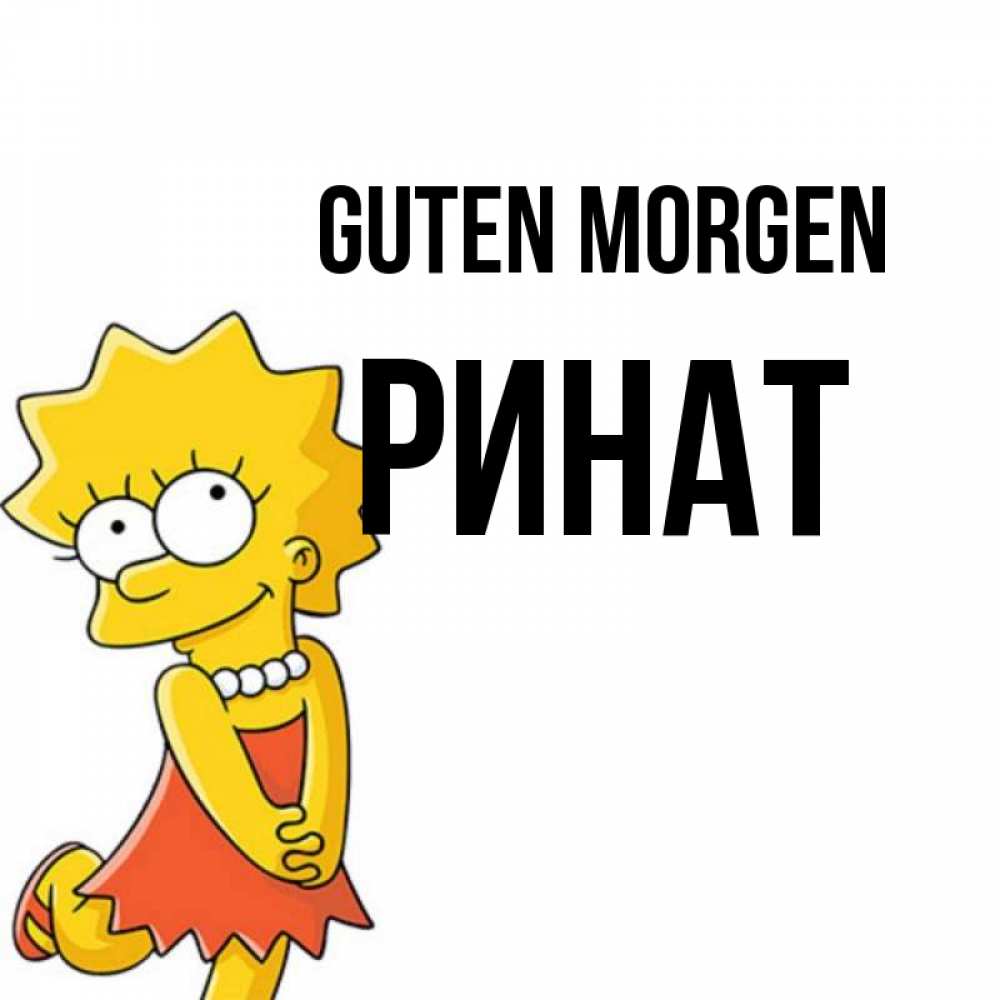 Открытка на каждый день с именем, Ринат Guten Morgen в платье и ожерелье Прикольная открытка с пожеланием онлайн скачать бесплатно 