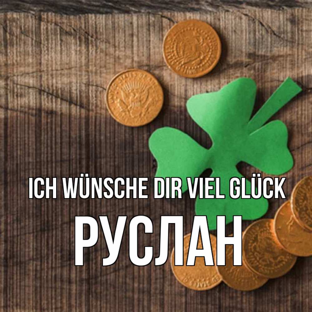 Открытка на каждый день с именем, Руслан Ich wünsche dir viel Glück на удачу сегодня Прикольная открытка с пожеланием онлайн скачать бесплатно 