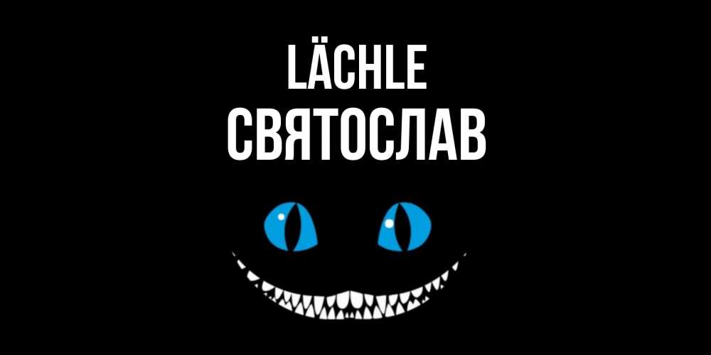 Открытка на каждый день с именем, Святослав Lächle кот улыбается Прикольная открытка с пожеланием онлайн скачать бесплатно 