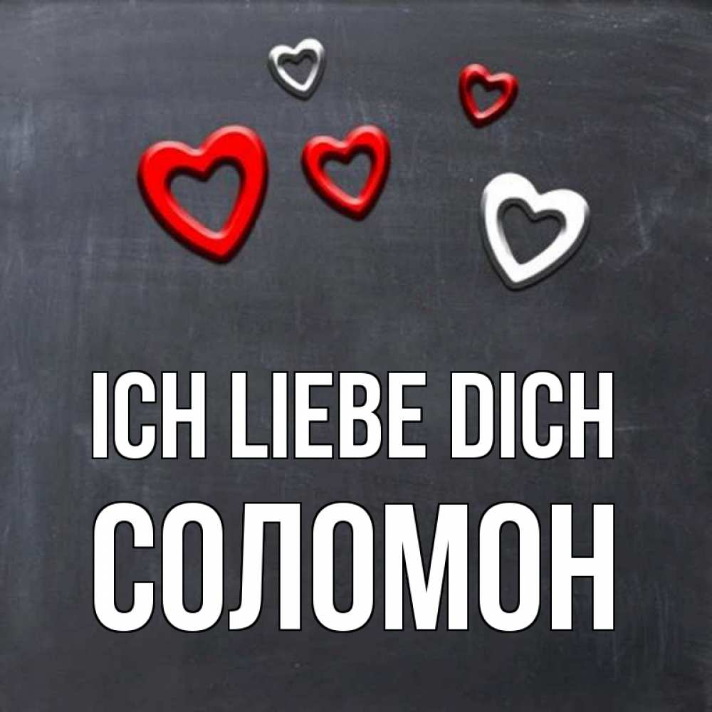 Открытка на каждый день с именем, Соломон Ich liebe dich сердечки белые и красные Прикольная открытка с пожеланием онлайн скачать бесплатно 
