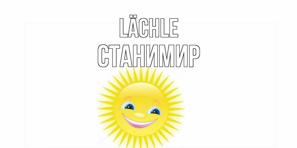 Открытка на каждый день с именем, Станимир Lächle пожелания позитивные Прикольная открытка с пожеланием онлайн скачать бесплатно 