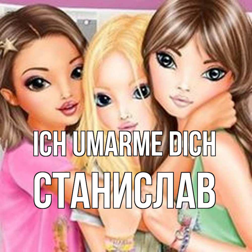 Открытка на каждый день с именем, Станислав Ich umarme dich красивые девчонки Прикольная открытка с пожеланием онлайн скачать бесплатно 
