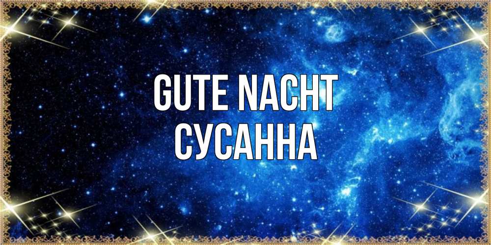 Открытка на каждый день с именем, Сусанна Gute Nacht ночь пришла и желает сна Прикольная открытка с пожеланием онлайн скачать бесплатно 