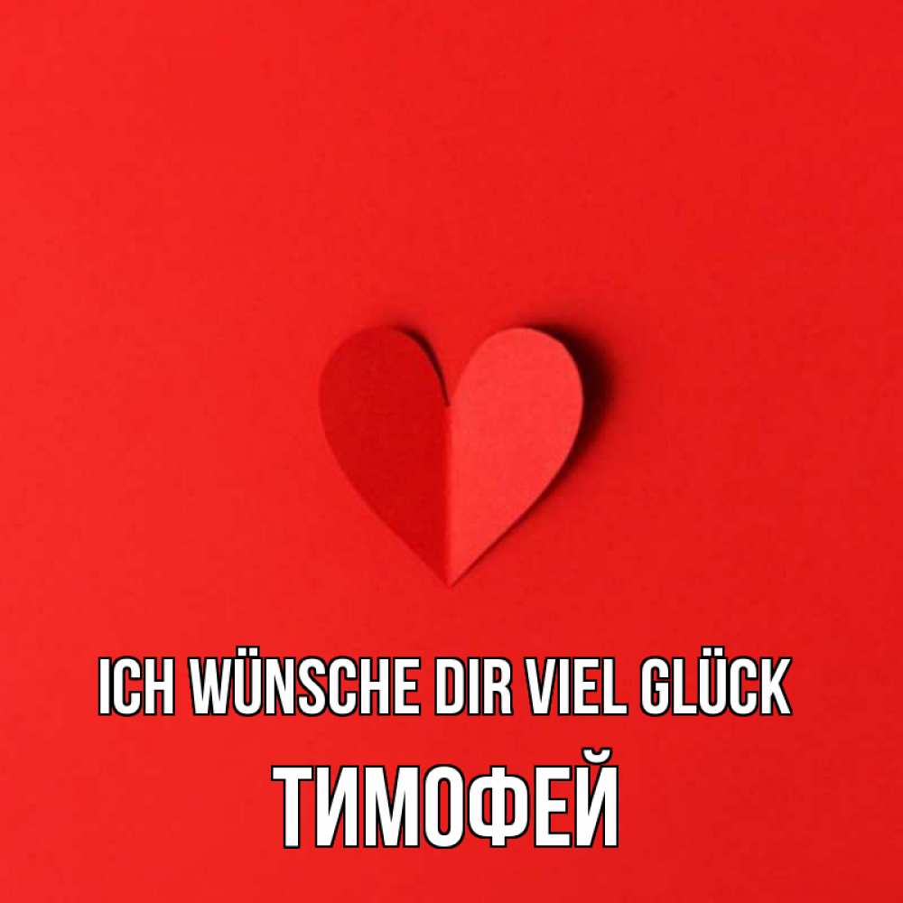 Открытка на каждый день с именем, Тимофей Ich wünsche dir viel Glück пусть повезет для любимых 1 Прикольная открытка с пожеланием онлайн скачать бесплатно 