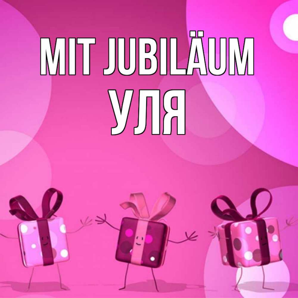 Открытка на каждый день с именем, Уля Mit Jubiläum подарки с ножкам Прикольная открытка с пожеланием онлайн скачать бесплатно 