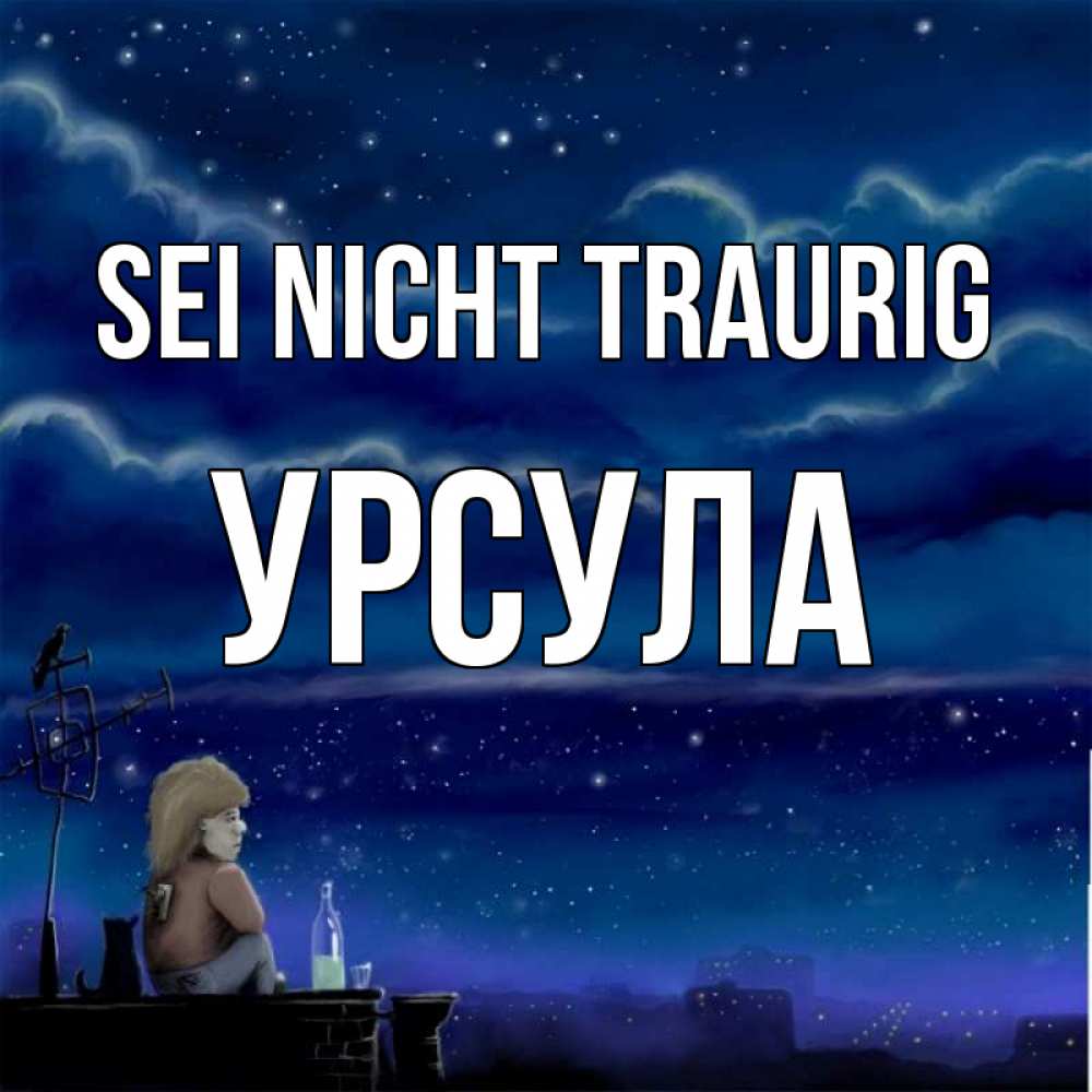 Открытка на каждый день с именем, Урсула Sei nicht traurig город с крыши Прикольная открытка с пожеланием онлайн скачать бесплатно 