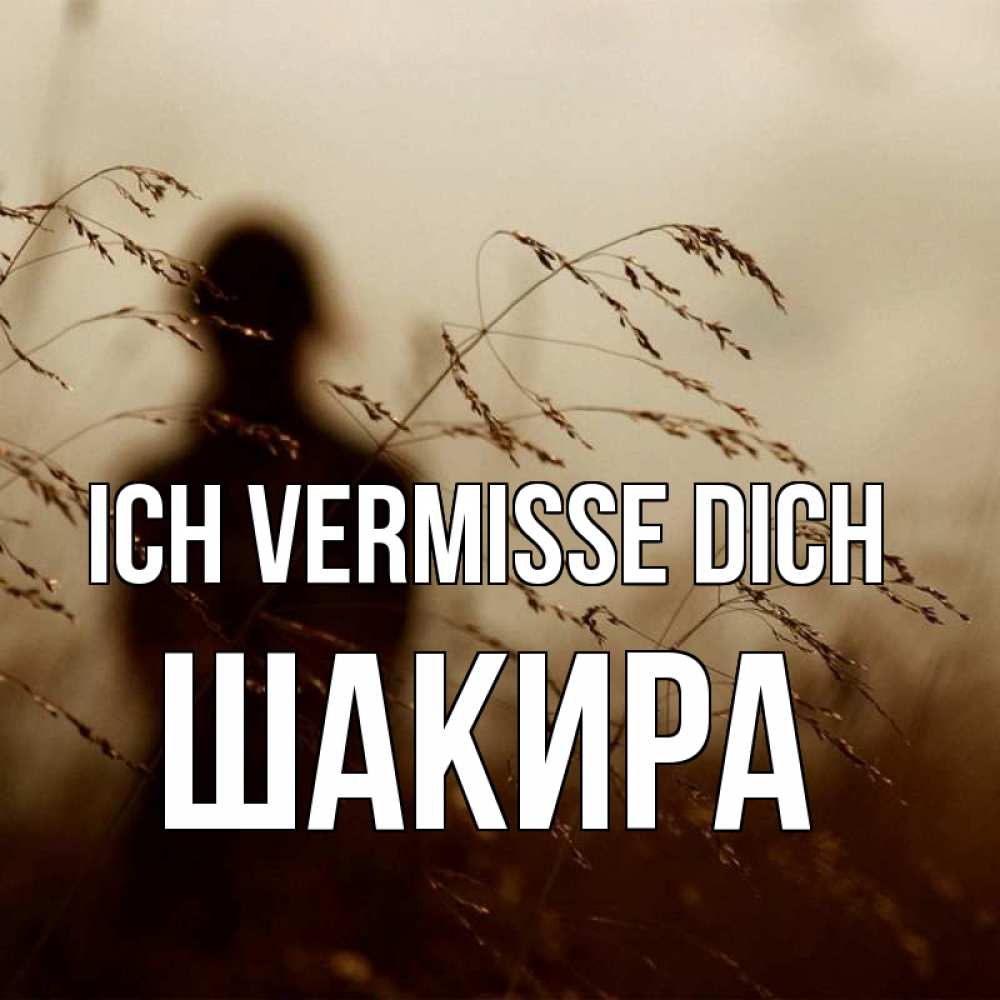 Открытка на каждый день с именем, Шакира Ich vermisse dich силуэт девушки Прикольная открытка с пожеланием онлайн скачать бесплатно 