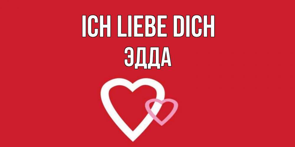 Открытка на каждый день с именем, Эдда Ich liebe dich сердце Прикольная открытка с пожеланием онлайн скачать бесплатно 