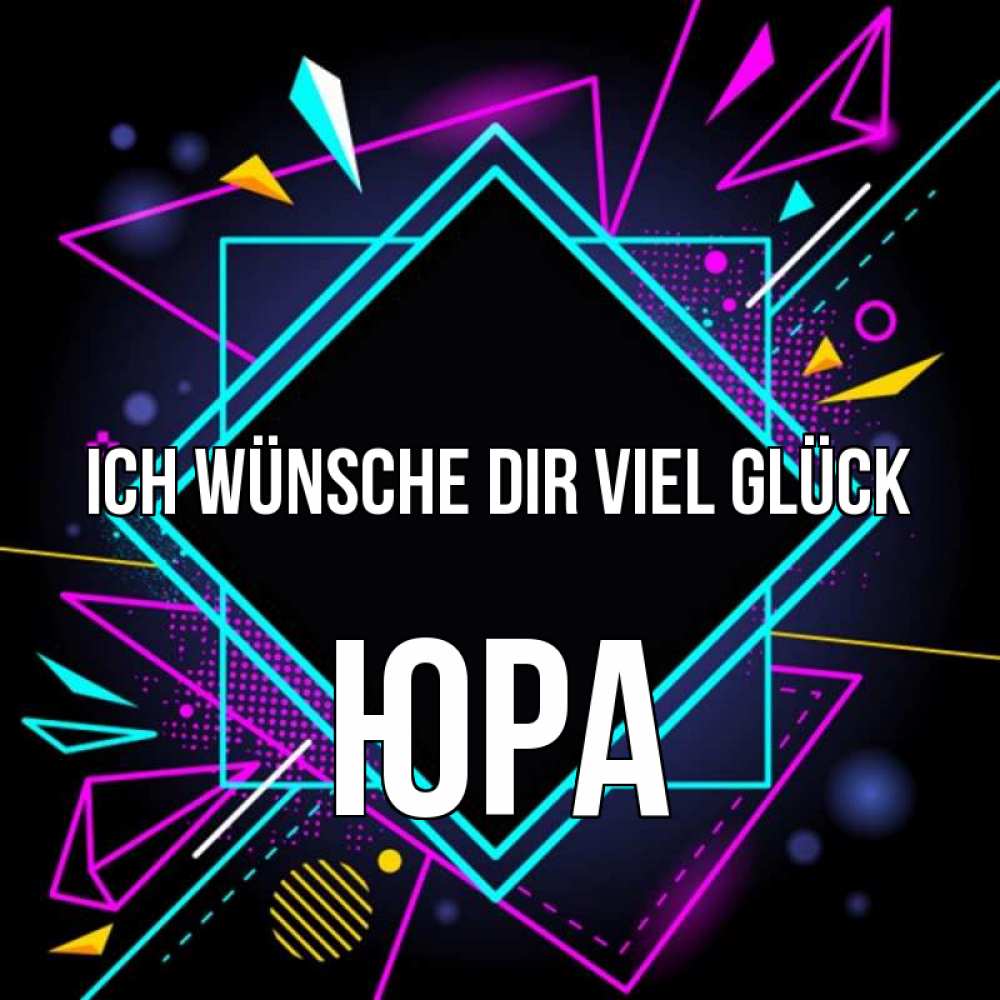 Открытка на каждый день с именем, Юра Ich wünsche dir viel Glück рамочки Прикольная открытка с пожеланием онлайн скачать бесплатно 