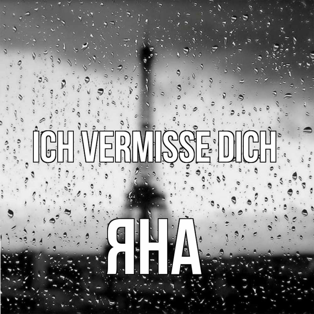 Открытка на каждый день с именем, Яна Ich vermisse dich башня Прикольная открытка с пожеланием онлайн скачать бесплатно 