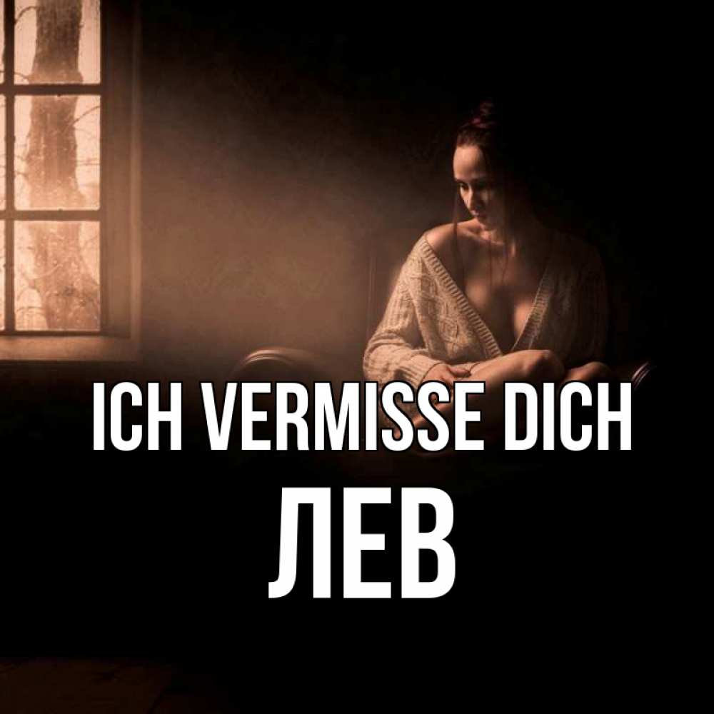 Открытка на каждый день с именем, Лев Ich vermisse dich приходи в гости ко мне Прикольная открытка с пожеланием онлайн скачать бесплатно 
