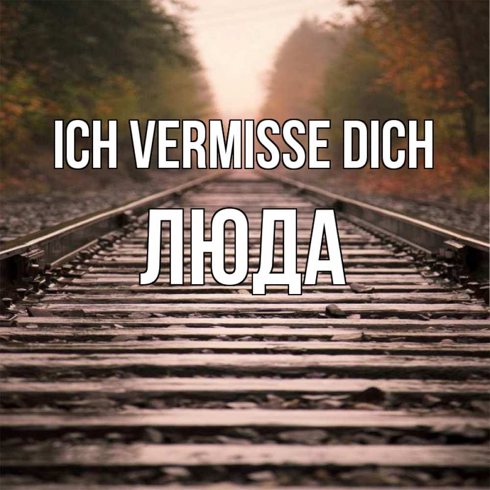 Открытка на каждый день с именем, Люда Ich vermisse dich приезжай Прикольная открытка с пожеланием онлайн скачать бесплатно 