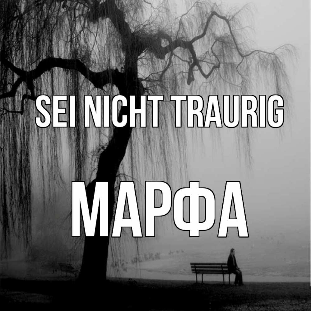 Открытка на каждый день с именем, Марфа Sei nicht traurig висящие ветки дерева и лавочка под деревом Прикольная открытка с пожеланием онлайн скачать бесплатно 